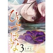 ひとつばな 3（小学館） [電子書籍]