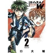ホイッスル！W 2（小学館） [電子書籍]