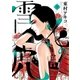 雪花の虎 5（小学館） [電子書籍]