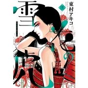 雪花の虎 5（小学館） [電子書籍]