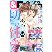 ＆フラワー 2017年29号（小学館） [電子書籍]