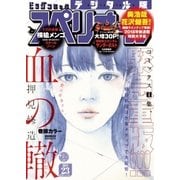 ビッグコミックスペリオール 2017年23号（2017年11月10日発売）（小学館） [電子書籍]