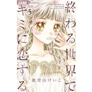 終わる世界でキミに恋する 5（小学館） [電子書籍]