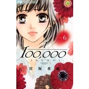10万分の1 6（小学館） [電子書籍]