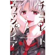 チョコレート・ヴァンパイア 4（小学館） [電子書籍]