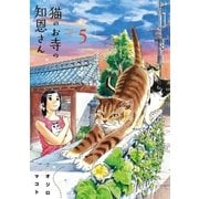 猫のお寺の知恩さん 5（小学館） [電子書籍]
