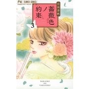 薔薇色ノ約束 3（小学館） [電子書籍]