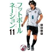 フットボールネーション 11（小学館） [電子書籍]