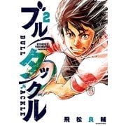 ブルタックル 2（小学館） [電子書籍]