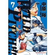 WILD PITCH！！！ 7（小学館） [電子書籍]