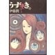うずまき 1（小学館） [電子書籍]