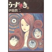 うずまき 1（小学館） [電子書籍]