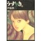 うずまき 2（小学館） [電子書籍]