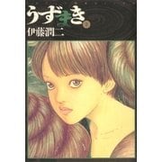 うずまき 2（小学館） [電子書籍]