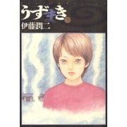 うずまき 3（小学館） [電子書籍]