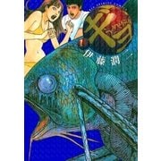 ギョ 1（小学館） [電子書籍]