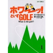 「ホワーッ！」といずゴルフ 1（小学館） [電子書籍]