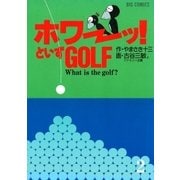 「ホワーッ！」といずゴルフ 2（小学館） [電子書籍]