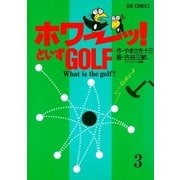 「ホワーッ！」といずゴルフ 3（小学館） [電子書籍]
