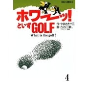 「ホワーッ！」といずゴルフ 4（小学館） [電子書籍]