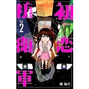 初恋防衛軍 2（小学館） [電子書籍]