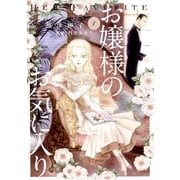 お嬢様のお気に入り 1（小学館） [電子書籍]