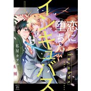 恋に堕ちたインキュバス（双葉社） [電子書籍]