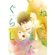 ねこまたぐらし（双葉社） [電子書籍]