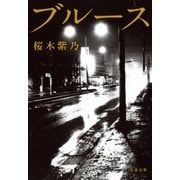 ブルース（文藝春秋） [電子書籍]