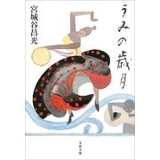 うみの歳月（文藝春秋） [電子書籍]
