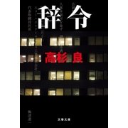 辞令（文藝春秋） [電子書籍]