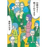 お話はよく伺っております（文藝春秋） [電子書籍]