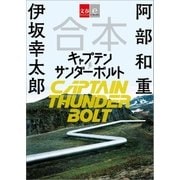合本 キャプテンサンダーボルト（文藝春秋） [電子書籍]