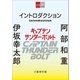 イントロダクション『キャプテンサンダーボルト』（文藝春秋） [電子書籍]