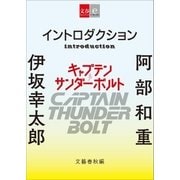 イントロダクション『キャプテンサンダーボルト』（文藝春秋） [電子書籍]