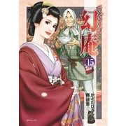 そば屋 幻庵 （15）（リイド社） [電子書籍]