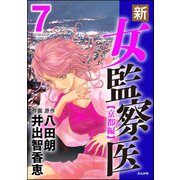 新・女監察医【京都編】 7（ぶんか社） [電子書籍]