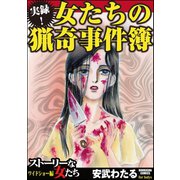 実録！女たちの猟奇事件簿（ぶんか社） [電子書籍]