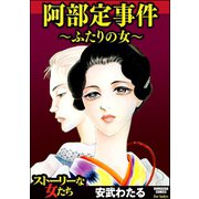 阿部定事件～ふたりの女～（ぶんか社） [電子書籍]