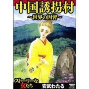 中国誘拐村～世界の因習～（ぶんか社） [電子書籍]
