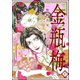 まんがグリム童話 金瓶梅 37（ぶんか社） [電子書籍]