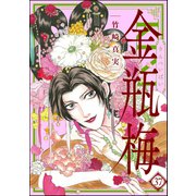 まんがグリム童話 金瓶梅 37（ぶんか社） [電子書籍]