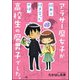 アラサー腐女子が初めて付き合ったのは、高校生の腐男子でした。（ぶんか社） [電子書籍]