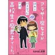 アラサー腐女子が初めて付き合ったのは、高校生の腐男子でした。（ぶんか社） [電子書籍]