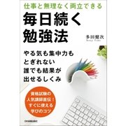 毎日続く勉強法（日本実業出版社） [電子書籍]