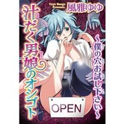 汁だく男娘のオシゴト～僕の穴お試し下さい～（秋水社ORIGINAL） [電子書籍]