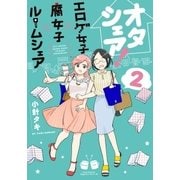 オタシェア！～エロゲ女子×腐女子×ルームシェア～ 2（フロンティアワークス） [電子書籍]