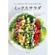 ミックスサラダ（主婦と生活社） [電子書籍]