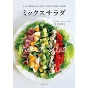 ミックスサラダ（主婦と生活社） [電子書籍]