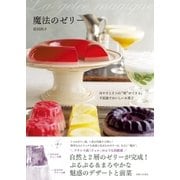 魔法のゼリー（主婦と生活社） [電子書籍]